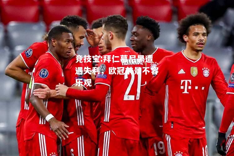 竞技宝:拜仁慕尼黑遭遇失利，欧冠前景不容乐观