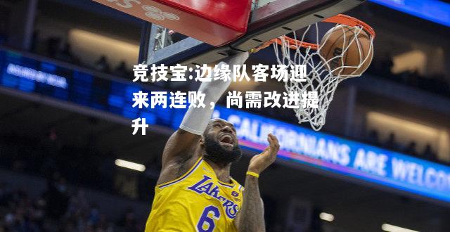 竞技宝:边缘队客场迎来两连败，尚需改进提升