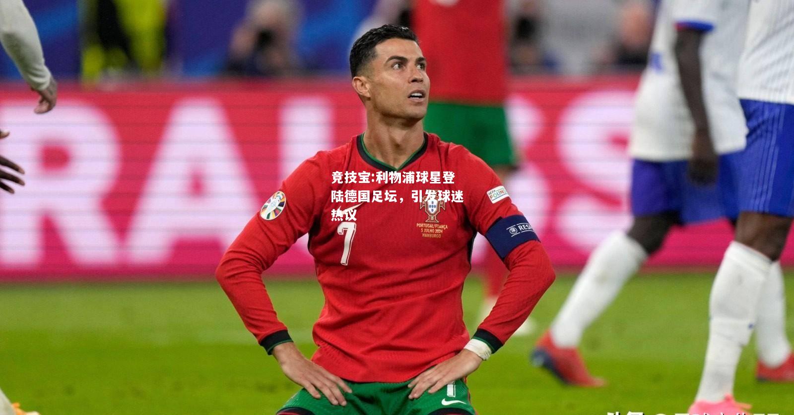 竞技宝:利物浦球星登陆德国足坛，引发球迷热议