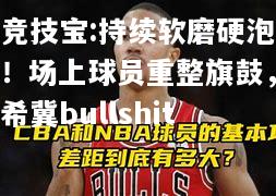 竞技宝:持续软磨硬泡！场上球员重整旗鼓，希冀bullshit