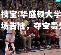 竞技宝:华盛顿大学队主场告捷，夺宝贵分