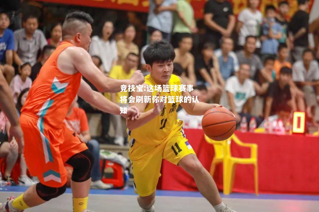 竞技宝:这场篮球赛事将会刷新你对篮球的认知