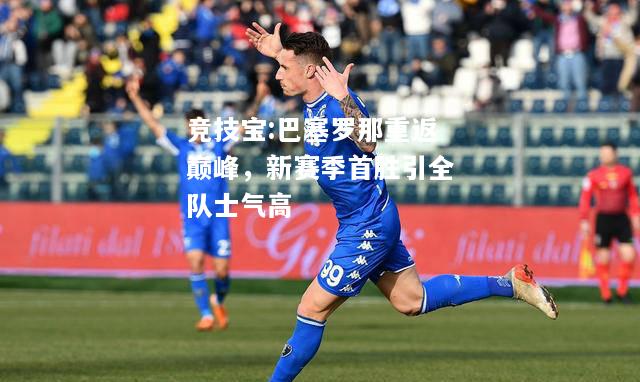 竞技宝:巴塞罗那重返巅峰，新赛季首胜引全队士气高