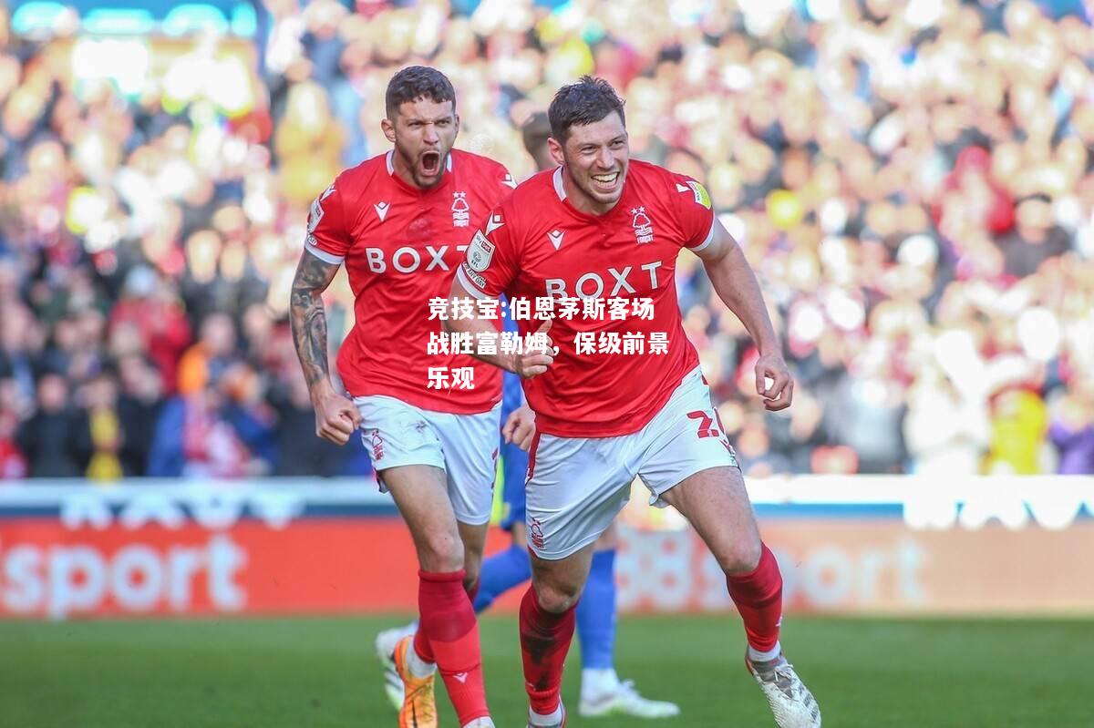 竞技宝:伯恩茅斯客场战胜富勒姆，保级前景乐观
