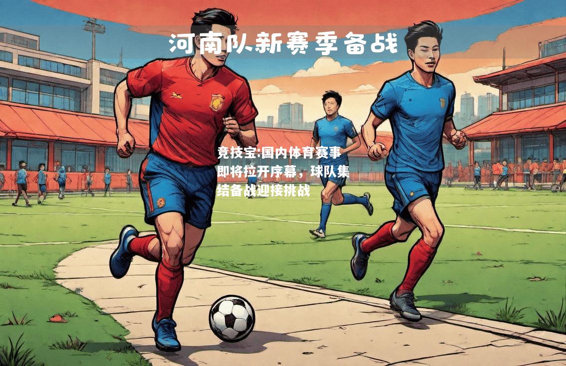 竞技宝:国内体育赛事即将拉开序幕，球队集结备战迎接挑战