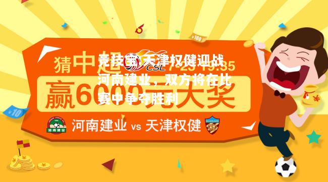 竞技宝:天津权健迎战河南建业，双方将在比赛中争夺胜利