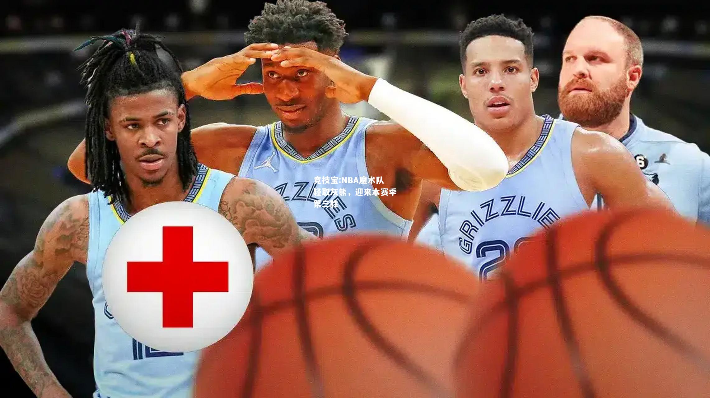 竞技宝:NBA魔术队轻取灰熊，迎来本赛季第三胜