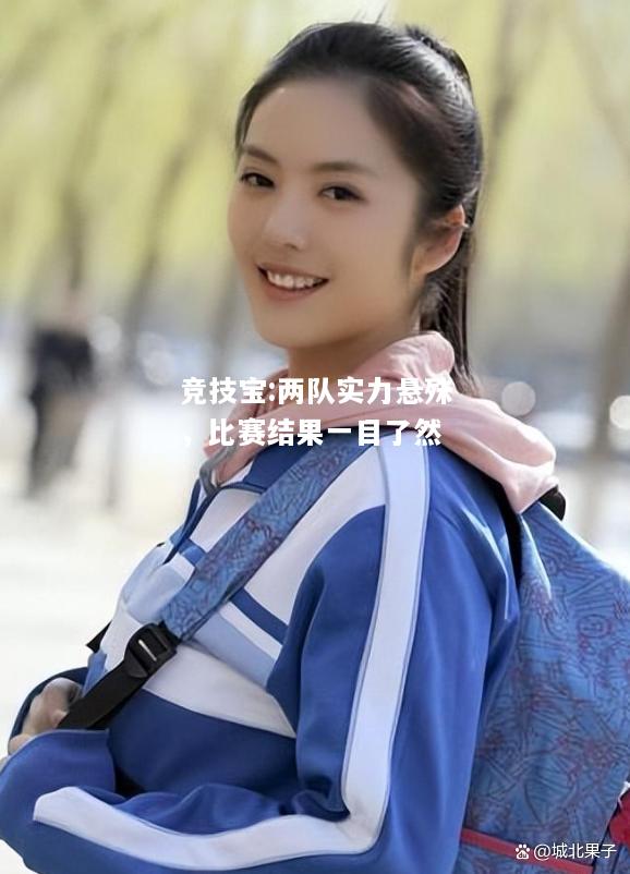 竞技宝:两队实力悬殊，比赛结果一目了然
