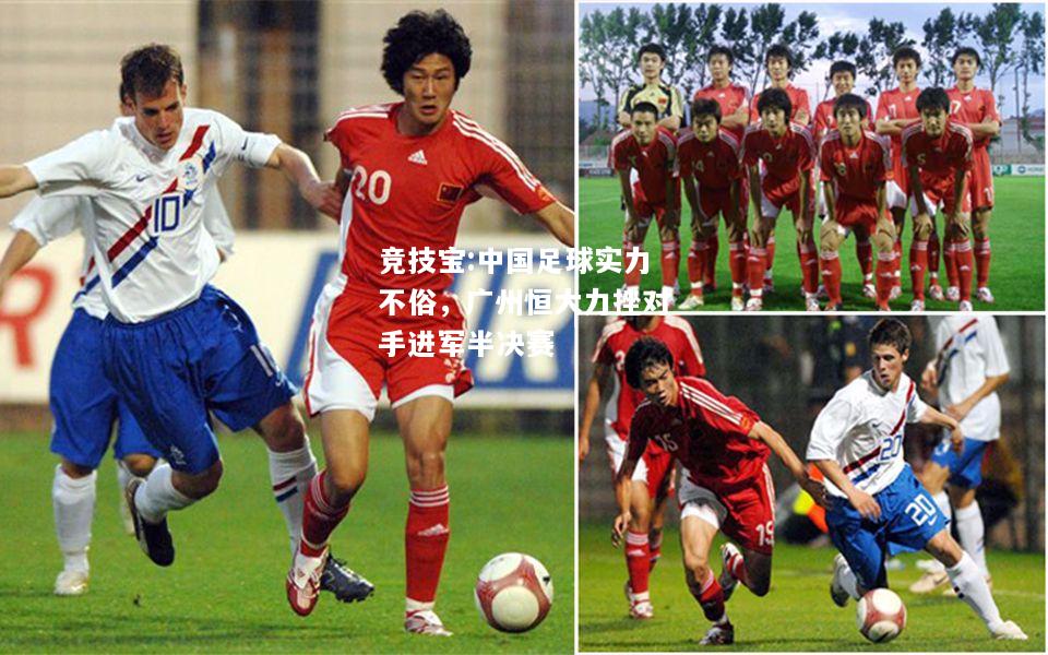 竞技宝:中国足球实力不俗，广州恒大力挫对手进军半决赛