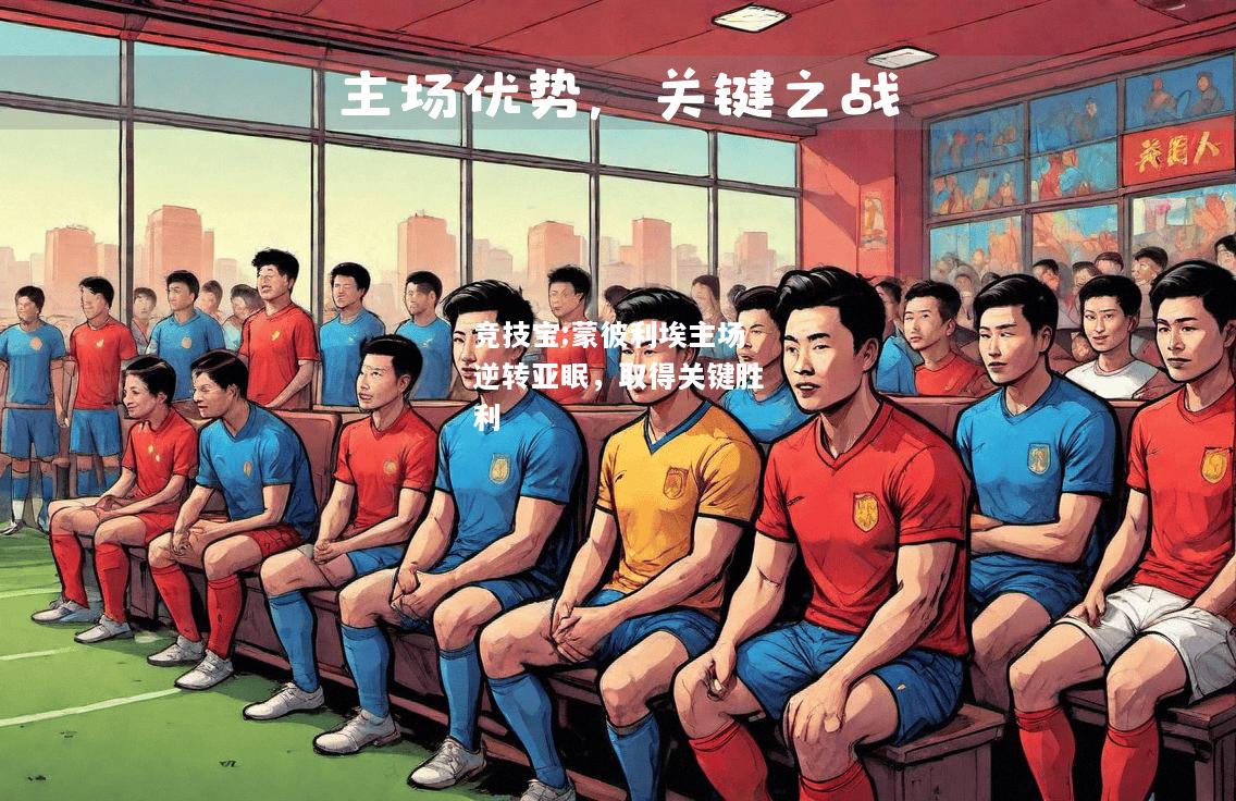 竞技宝:蒙彼利埃主场逆转亚眠，取得关键胜利