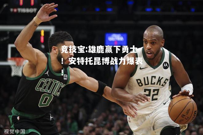 竞技宝:雄鹿赢下勇士！安特托昆博战力爆表！