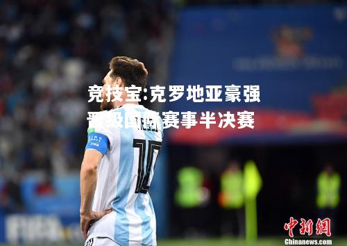 竞技宝:克罗地亚豪强晋级国际赛事半决赛