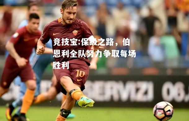 竞技宝:保级之路，伯恩利全队努力争取每场胜利