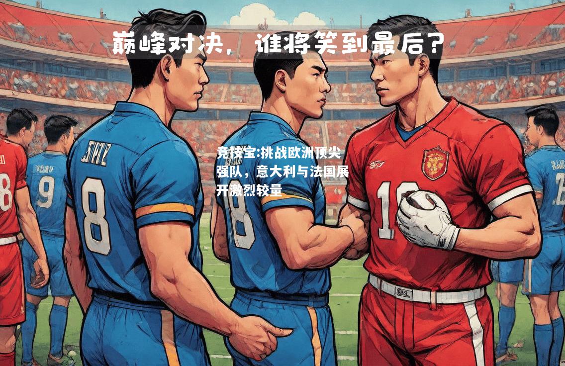 竞技宝:挑战欧洲顶尖强队，意大利与法国展开激烈较量