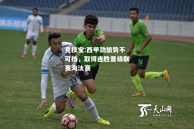 竞技宝:西甲劲旅势不可挡，取得连胜晋级联赛淘汰赛