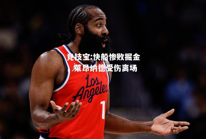竞技宝:快船惨败掘金，莱昂纳德受伤离场