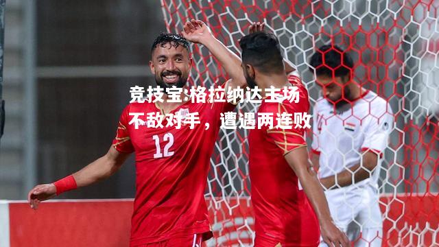 竞技宝:格拉纳达主场不敌对手，遭遇两连败
