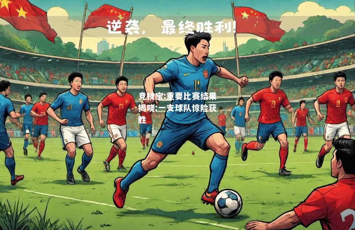 竞技宝:重要比赛结果揭晓:一支球队惊险获胜