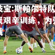 竞技宝:斯帕尔特队员感慨艰辛训练，为荣誉而战