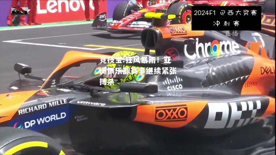 竞技宝:狂风暴雨！亚洲俱乐部赛事继续紧张搏杀
