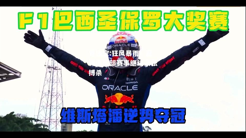竞技宝:狂风暴雨！亚洲俱乐部赛事继续紧张搏杀