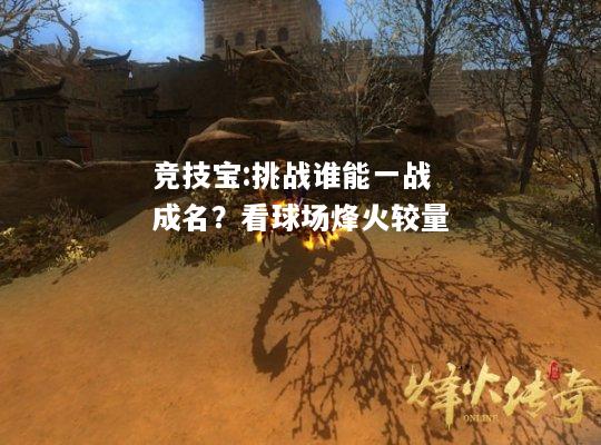 竞技宝:挑战谁能一战成名？看球场烽火较量