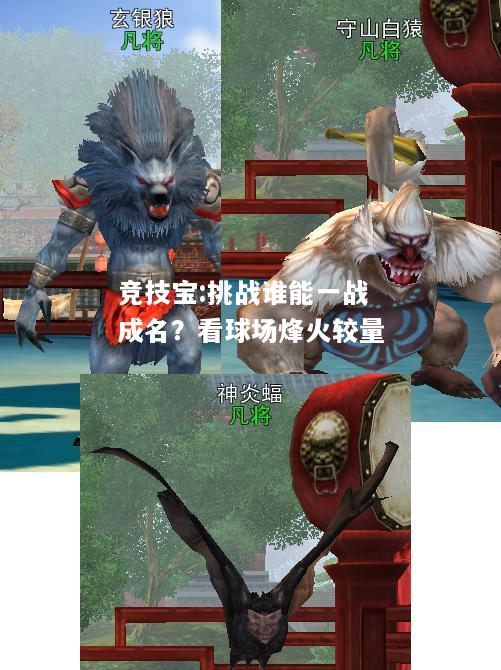 竞技宝:挑战谁能一战成名？看球场烽火较量