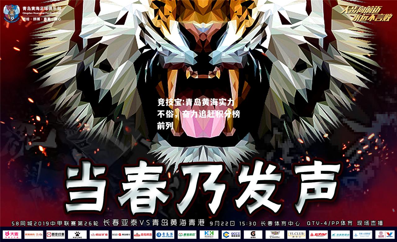 竞技宝:青岛黄海实力不俗，奋力追赶积分榜前列