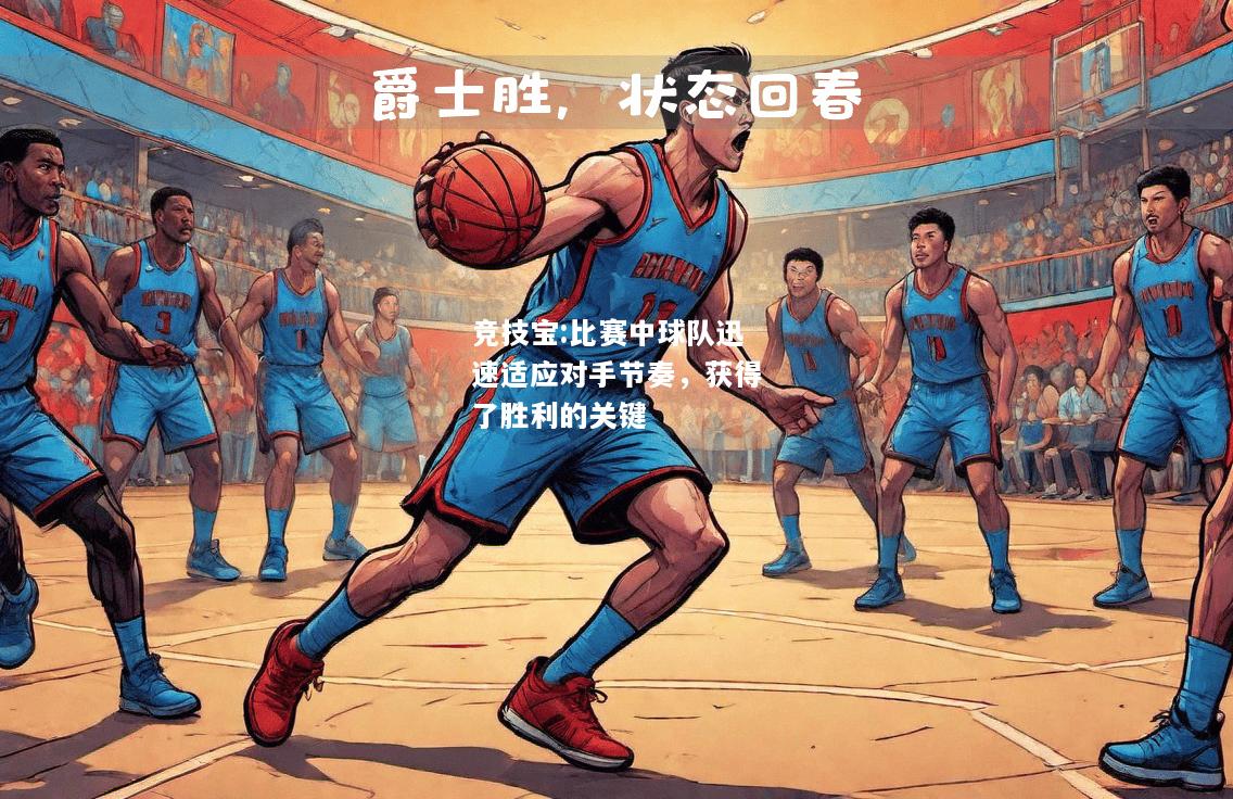 竞技宝:比赛中球队迅速适应对手节奏，获得了胜利的关键