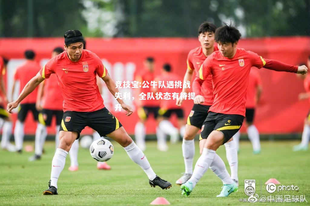 竞技宝:公牛队遇挑战失利，全队状态有待提升