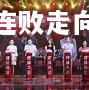 竞技宝:狼堡获胜喜悦，终结连败走向胜利之路
