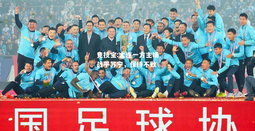 竞技宝:大连一方主场战平苏宁，保持不败