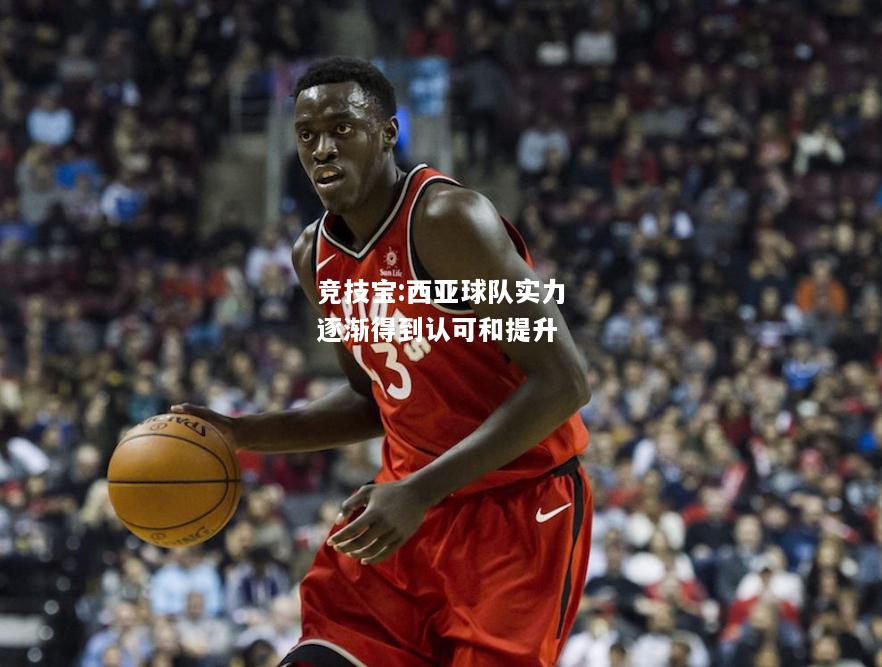 竞技宝:西亚球队实力逐渐得到认可和提升