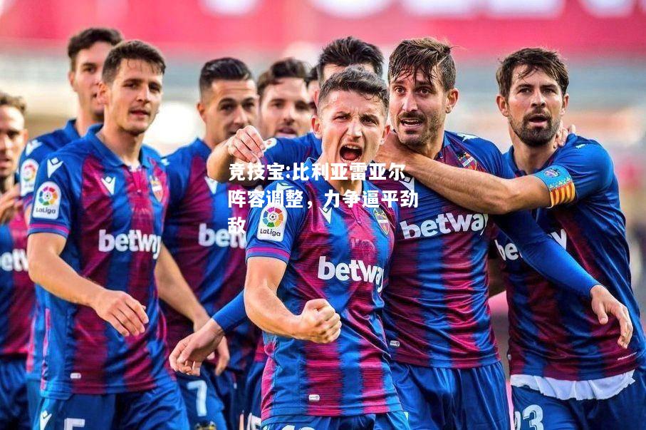 竞技宝:比利亚雷亚尔阵容调整，力争逼平劲敌