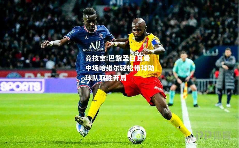 竞技宝:巴黎圣日耳曼中场哈维尔轻松带球助球队取胜开局