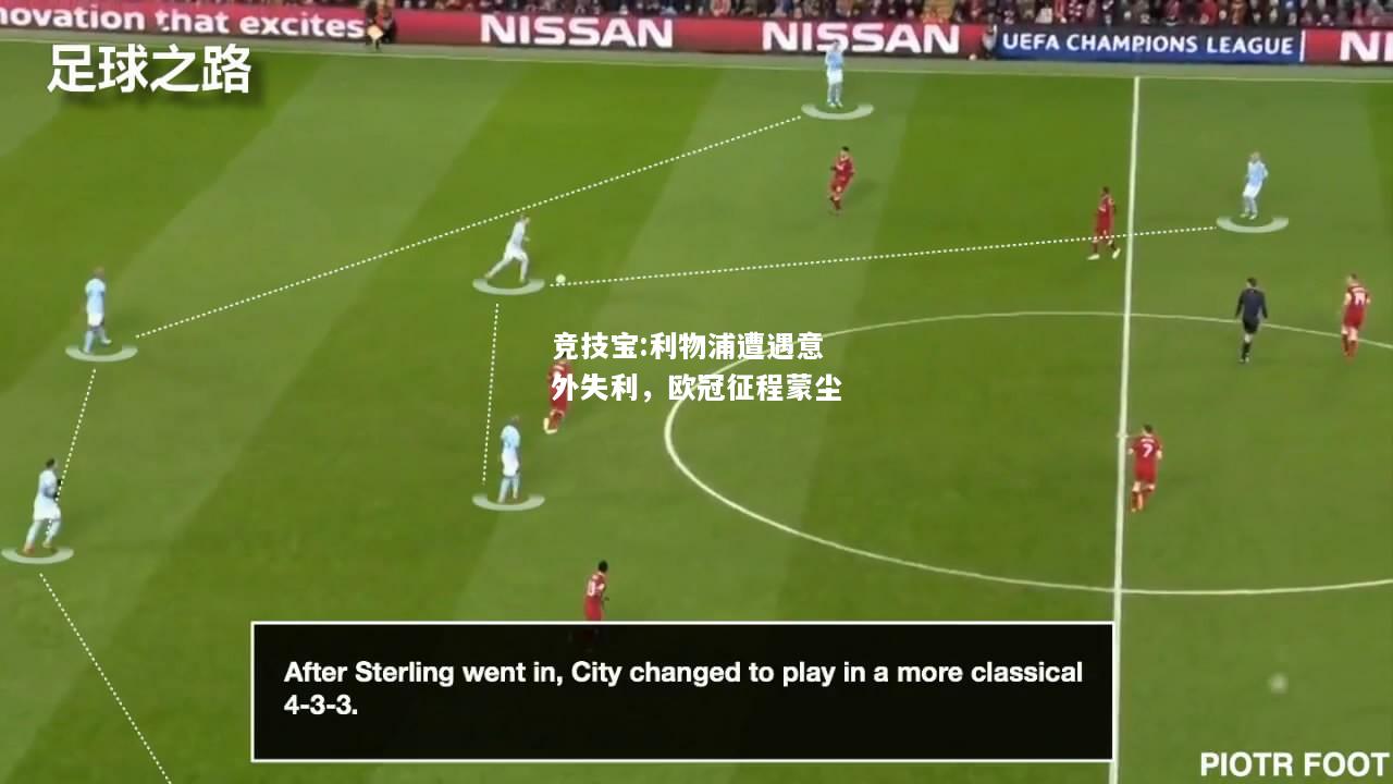 竞技宝:利物浦遭遇意外失利，欧冠征程蒙尘