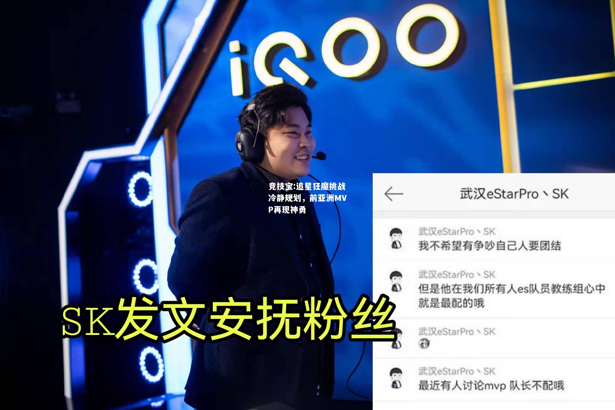 竞技宝:追星狂魔挑战冷静规划，前亚洲MVP再现神勇