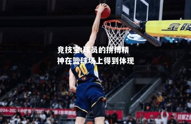 竞技宝:球员的拼搏精神在篮球场上得到体现