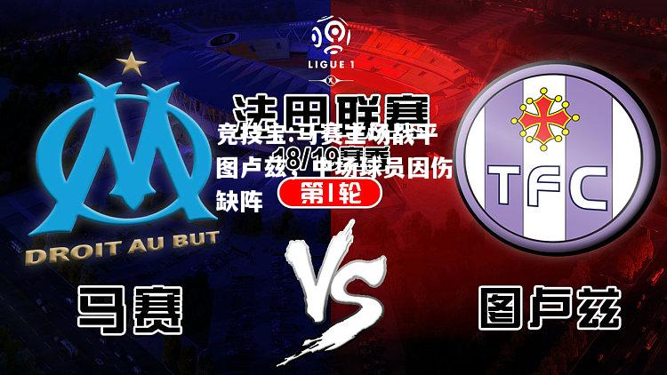 竞技宝:马赛主场战平图卢兹，中场球员因伤缺阵