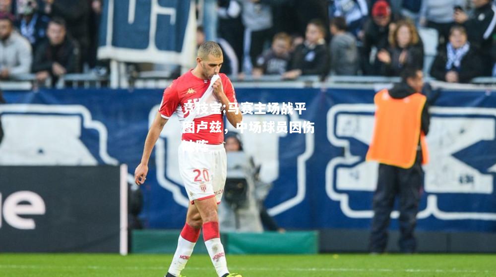 竞技宝:马赛主场战平图卢兹，中场球员因伤缺阵