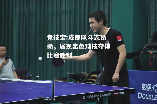 竞技宝:成都队斗志昂扬，展现出色球技夺得比赛胜利