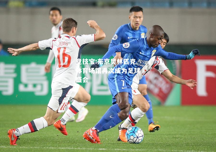 竞技宝:东京奥林匹克体育场馆再次成为足球盛会