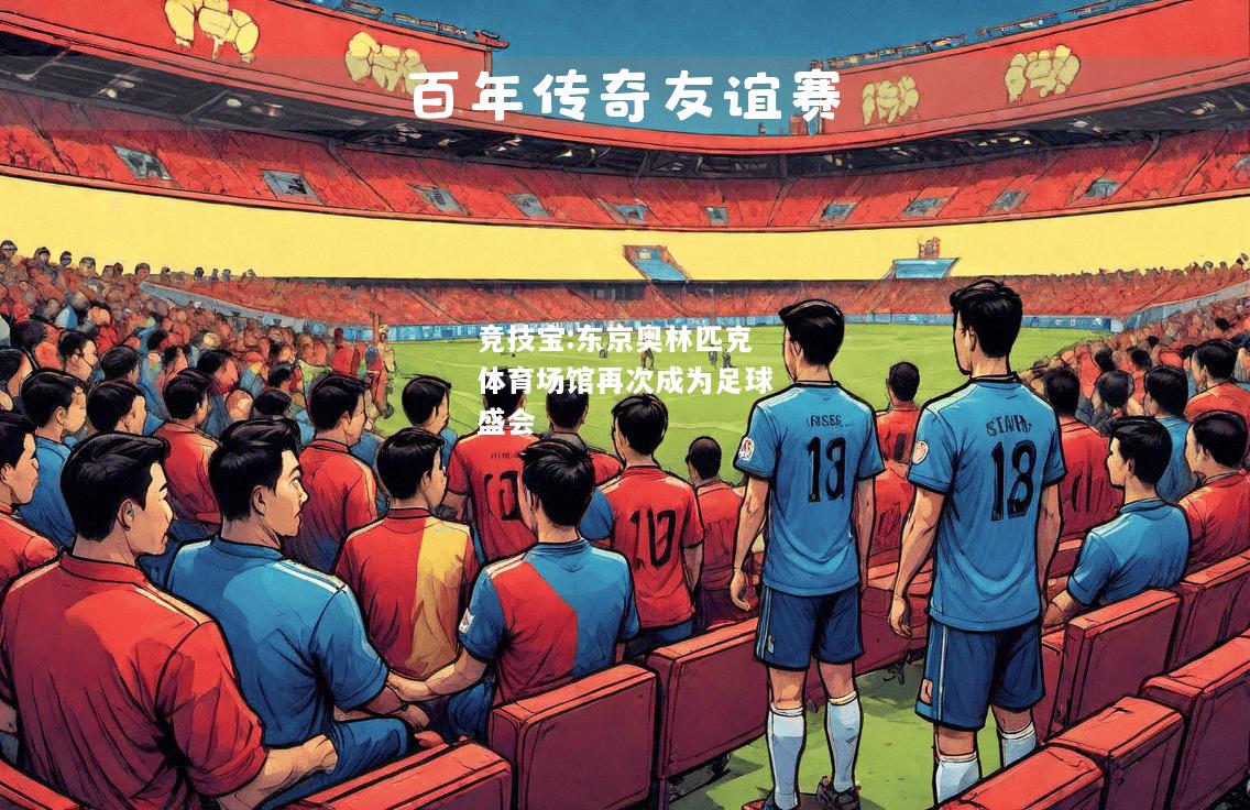 竞技宝:东京奥林匹克体育场馆再次成为足球盛会