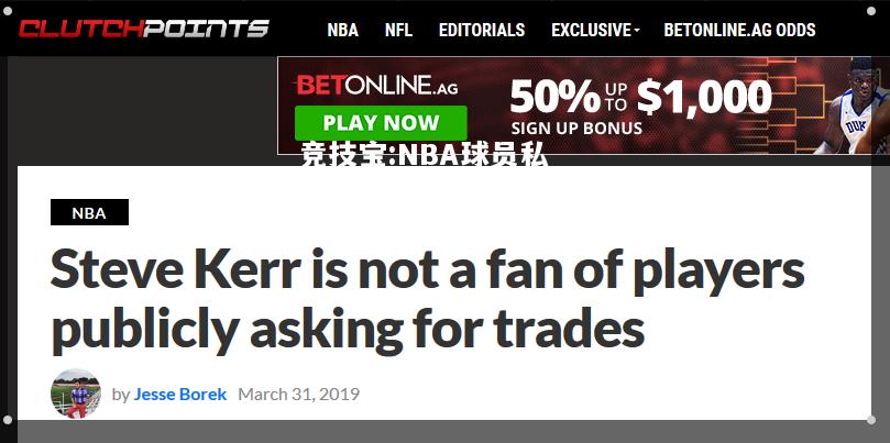 竞技宝:NBA球员私下交易曝光，球队高层严肃处理