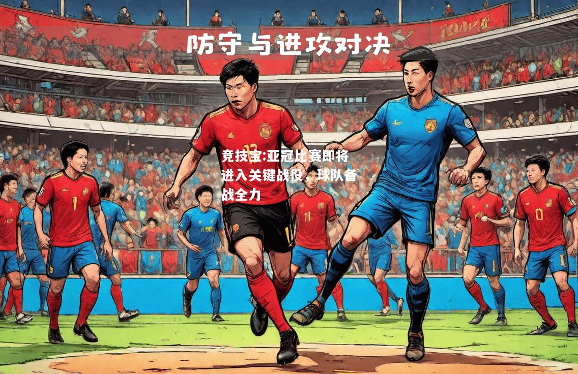 竞技宝:亚冠比赛即将进入关键战役，球队备战全力