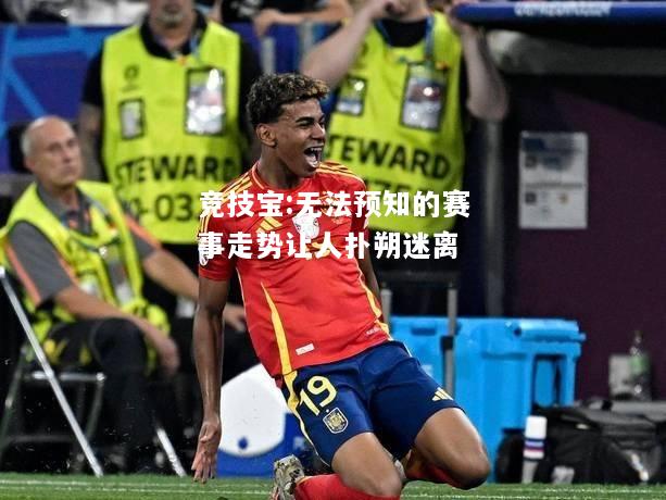 竞技宝:无法预知的赛事走势让人扑朔迷离