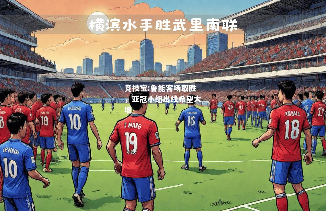 竞技宝:鲁能客场取胜，亚冠小组出线希望大增