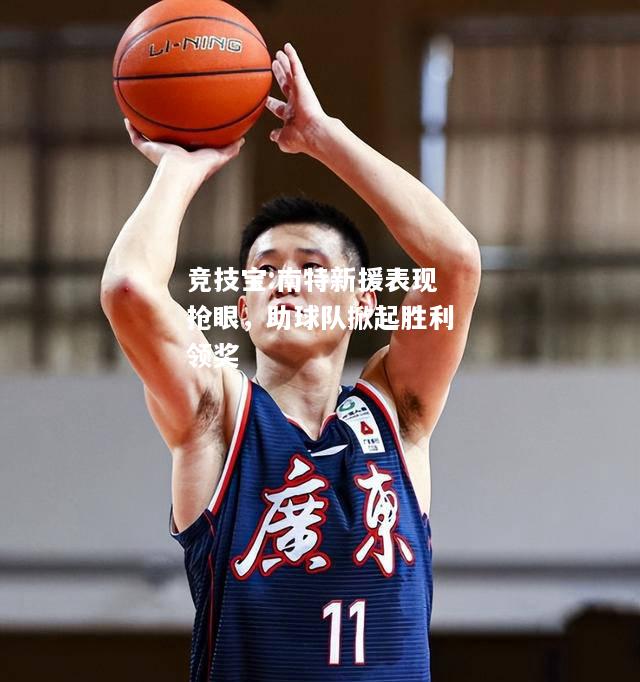 竞技宝:南特新援表现抢眼，助球队掀起胜利领奖