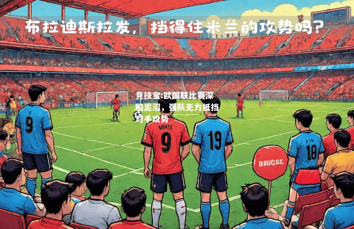 竞技宝:欧国联比赛深陷泥沼，强队无力抵挡对手攻势