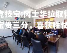 竞技宝:冈士华拉取得宝贵三分，喜获胜仗